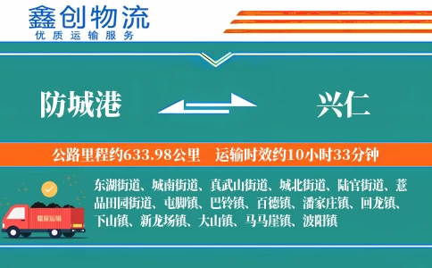 防城港到兴仁物流公司