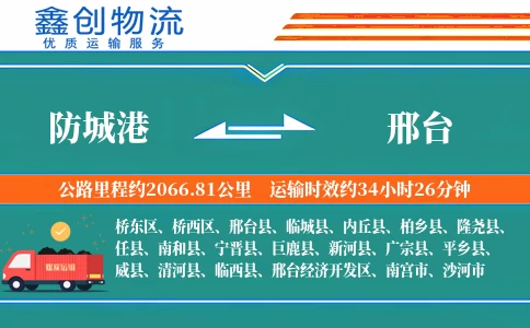 防城港到邢台物流公司