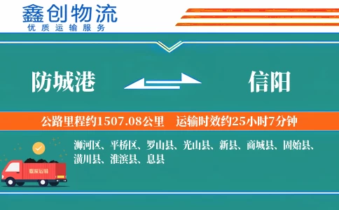防城港到信阳物流公司