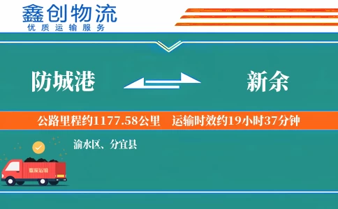 防城港到新余物流公司