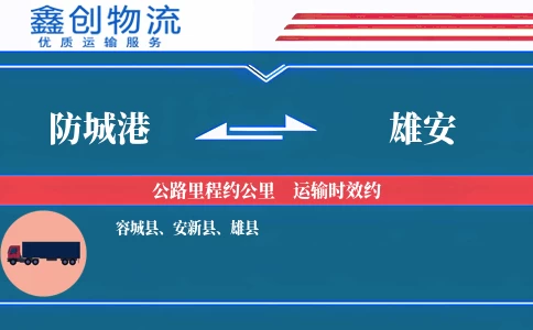 防城港到雄安物流公司