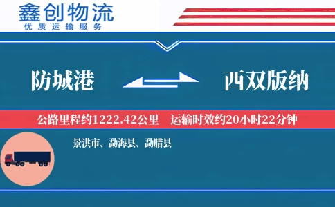 防城港到西双版纳物流公司