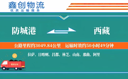 防城港到西藏物流公司