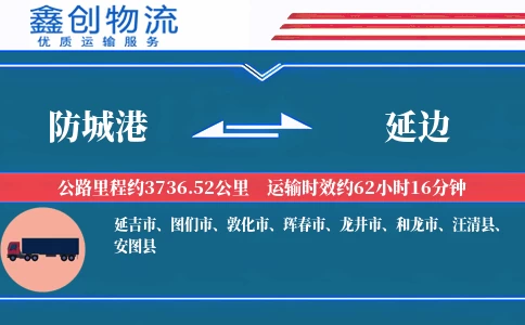 防城港到延边物流公司