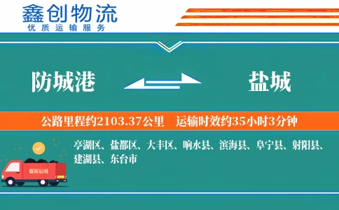 防城港到盐城物流公司