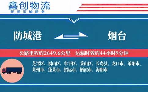 防城港到烟台物流公司