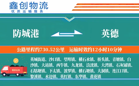 防城港到英德物流公司