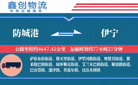 防城港到伊宁物流公司