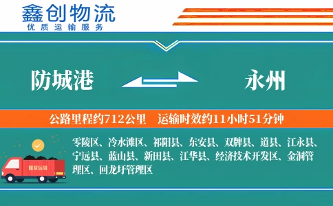 防城港到永州物流公司