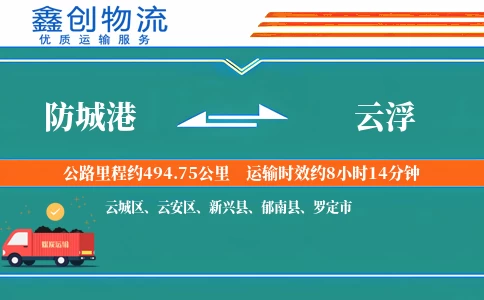 防城港到云浮物流公司