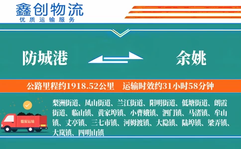 防城港到余姚物流公司