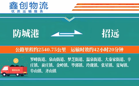 防城港到招远物流公司