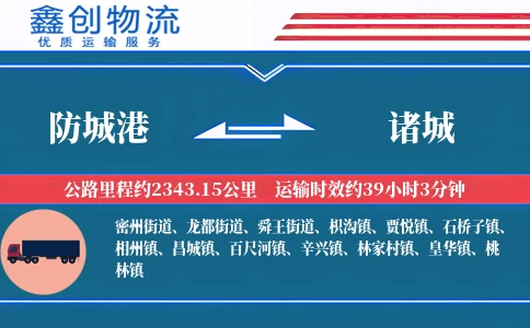 防城港到诸城物流公司