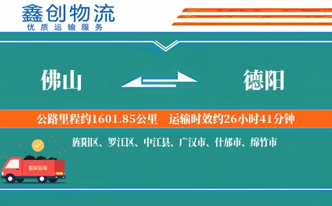 佛山到德阳物流公司