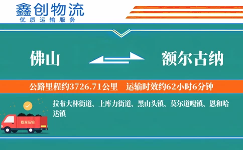 佛山到额尔古纳物流公司