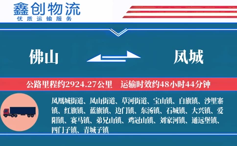 佛山到凤城物流公司