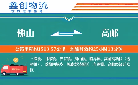 佛山到高邮物流公司