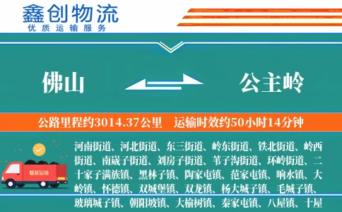 佛山到公主岭物流公司