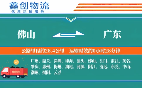 佛山到广东物流公司