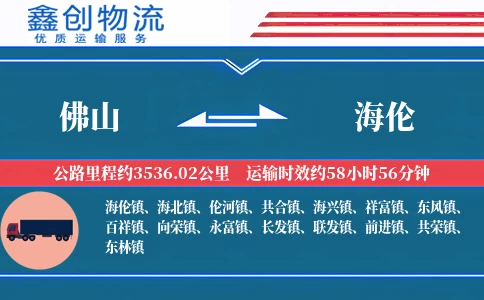 佛山到海伦物流公司