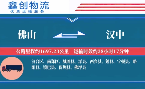 佛山到汉中物流公司