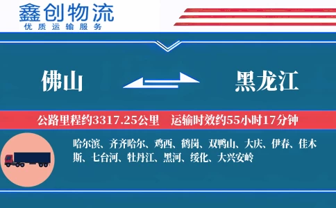 佛山到黑龙江物流公司