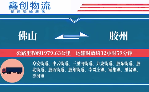 佛山到胶州物流公司