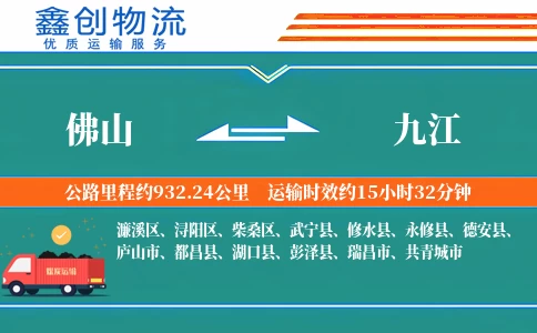 佛山到九江物流公司