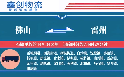 佛山到雷州物流公司