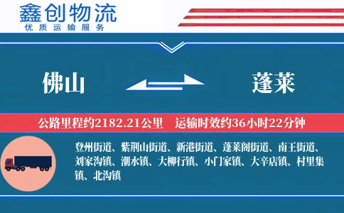 佛山到蓬莱物流公司