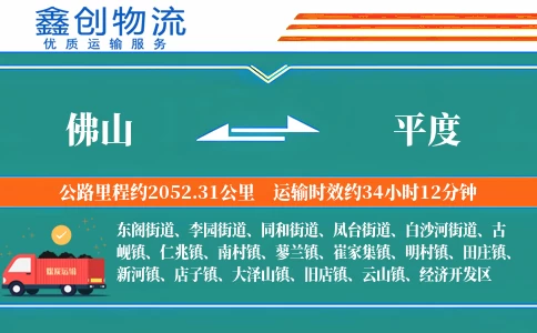 佛山到平度物流公司