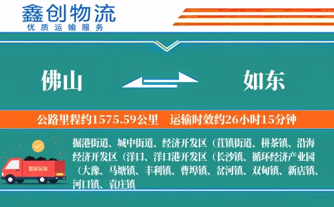 佛山到如东物流公司