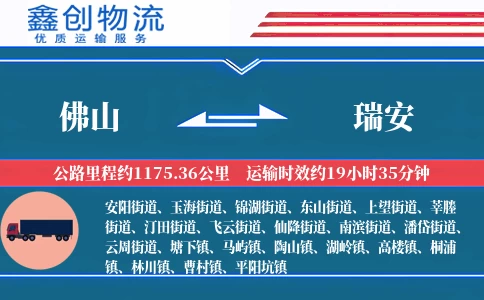 佛山到瑞安物流公司