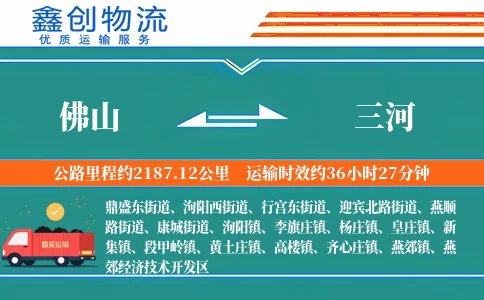 佛山到三河物流公司