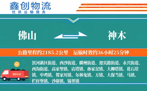 佛山到神木物流公司