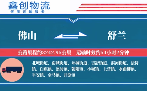 佛山到舒兰物流公司