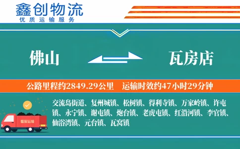 佛山到瓦房店物流公司