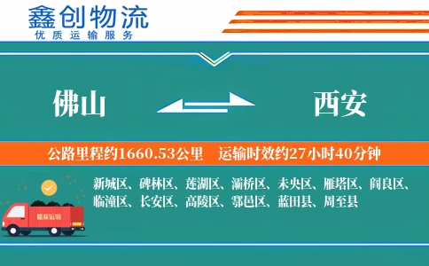 佛山到西安物流公司