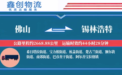 佛山到锡林浩特物流公司