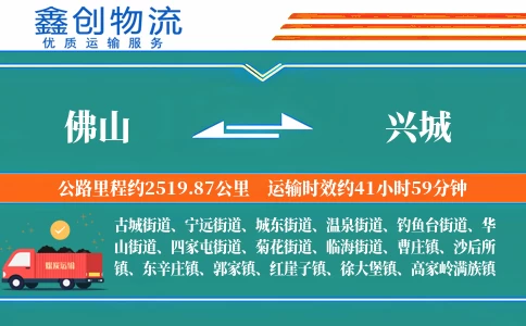 佛山到兴城物流公司