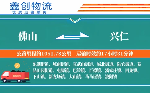 佛山到兴仁物流公司