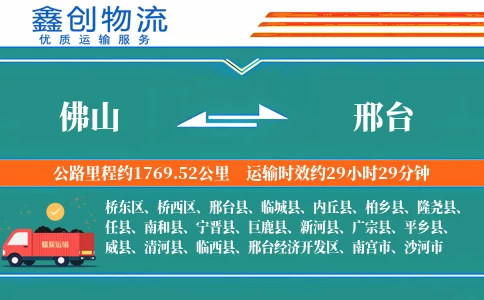 佛山到邢台物流公司