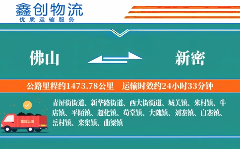 佛山到新密物流公司