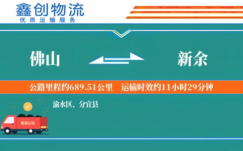 佛山到新余物流公司