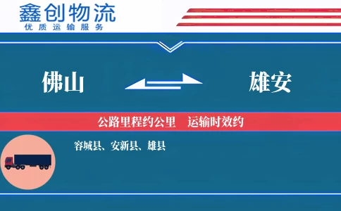 佛山到雄安物流公司