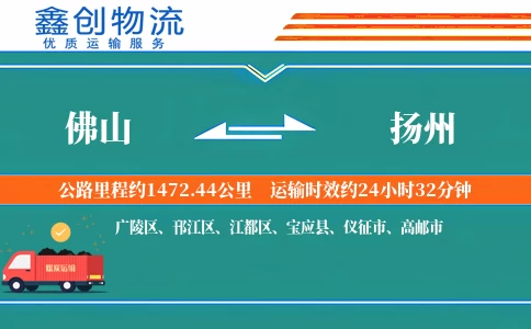 佛山到扬州物流公司