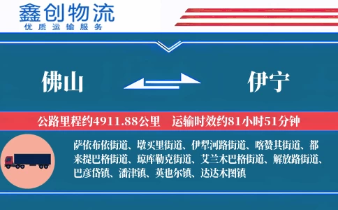 佛山到伊宁物流公司