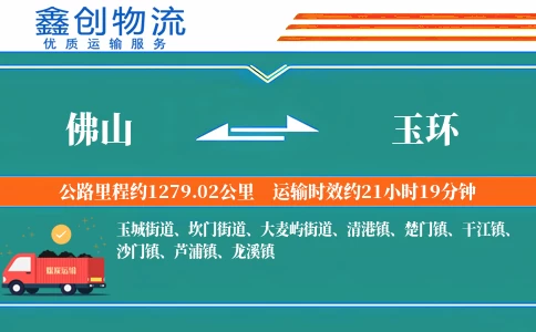 佛山到玉环物流公司