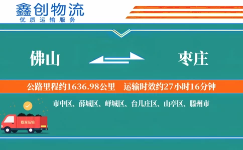 佛山到枣庄物流公司