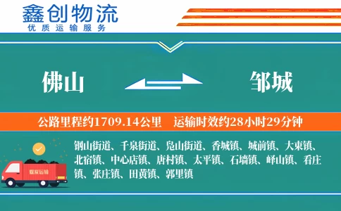 佛山到邹城物流公司